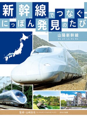 cover image of 新幹線でつなぐ!　にっぽん発見のたび 山陽新幹線